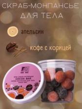 Скраб-монпансье для тела Какао бар Family Forever Factory, 300 г