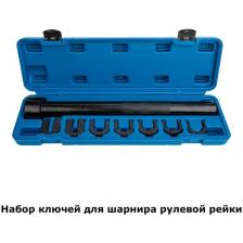 Набор ключей для шарнира рулевой рейки VR50137