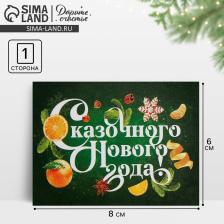 Открытка-мини «Сказочного Нового года!», 6x8 см