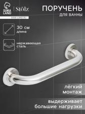 Поручень для ванны Stolz, 30x5x7 см, нержавеющая сталь
