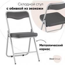 Складной стул Джонни экокожа серый каркас металлик