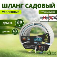 GATH-1220 Шланг для полива GREEN APPLE GATH-1220 садовый армированный усиленный NTS 12 мм(1/2 )х20 м, цена за 1 шт