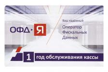 Код активации ОФД-Я (ОФД ЯРУС) на 12 мес.