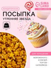 Кондитерская посыпка «Утренняя звезда», 50 г