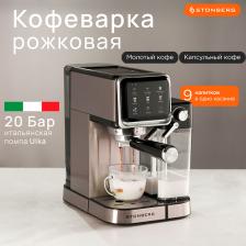 STONBERG Кофеварка рожковая 2 в 1 ProKaffee CR400
