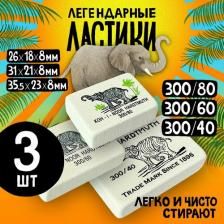 Ластики для школы канцелярские, стерка для школы, стирательная резинка KOH-I-NOOR Слон, набор 3 штуки