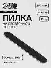 Пилка для ногтей «Классика», на деревянной основе, прямая, 200 грит, 10 см, фасовка 50 шт., чёрная