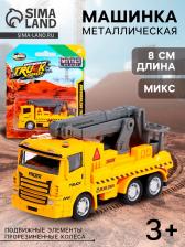 Машинка металлическая «Строительная техника. Кран», МИКС