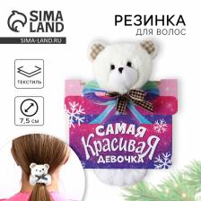 Резинка игрушка для волос новогодняя «Самая красивая», мишка, 16x11 см