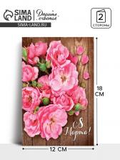 Открытка «С 8 Марта», 12x18 см