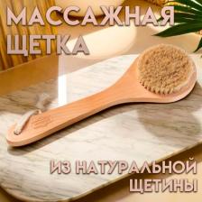 Щётка массажная для тела, из натуральной щетины, круглая, с ручкой, гладкая