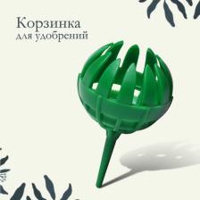Корзинка для удобрений, 3.5x6 см, пластик