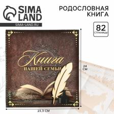 Родословная книга «Книга нашей семьи», 84 страницы, 24.5x23x4 см