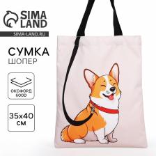 Сумка шопер «Корги» 35x0.5x40, отдел без молнии, без подклада, бежевый