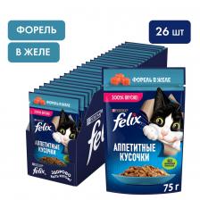 Влажный корм для кошек Felix Аппетитные кусочки с форелью в желе 75г (упаковка 26 шт.)