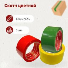 Скотч цветной (зелёный, жёлтый, красный) 48 мм*66 м, 45 мкм, 3 шт.