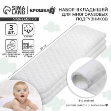 Вкладыши в многоразовый подгузник Крошка Я, 3-х слойный, 30 см, 3 шт., хлопок