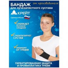 F-208 Бандаж на лучезапястный сустав - "Крейт", №1, черный