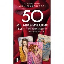 Игра ЭКСМО Метафорические карты для пробуждения сексуальности 18+
