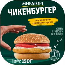 Чикенбургер Мираторг со сливочно-грибным соусом 150г