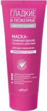 Белита SMOOTH & SLEEK Маска-ламинирование глубокого действия для всех типов волос, 200 мл