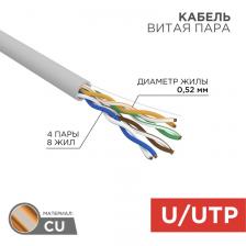 Rexant 02-0005 Кабель витая пара U/UTP, CAT 5e, PVC, 4х2х0,52 мм, 24AWG 1 бухта