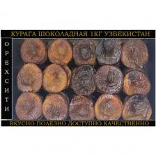Курага, шоколадная темная Узбекистан 1000 гр
