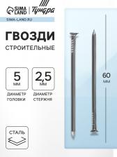 Гвозди ТУНДРА, строительные, ГОСТ 4028-63, без покрытия, 2.5x60 мм, 25 кг