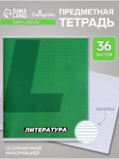 Тетрадь предметная, 36 листов в линейку, Calligrata «MonoTone. Литература», серые листы