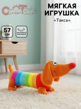 Мягкая игрушка «Такса Радужная», 57 см