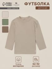 Футболка с длинным рукавом SL HOME, рост 68-74 см, бежевая