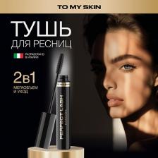 TO MY SKIN Тушь для ресниц для суперобъема PERFECT LASH 11.4