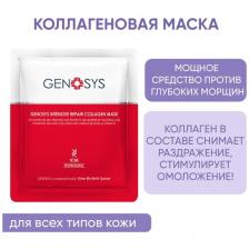 Genosys Коллагеновая маска 1 шт | INTENSIVE REPAIR COLLAGEN MASK