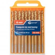 Сверло по металлу с титановым покрытием Profi 5.5x93 мм, 10 шт CUTOP 52-448 предназначено для сверлений отверстий в углеродистых и легированных сталях, серых и ковких чугунах, цветных металлах и пластике. Нанесение нитрид титана (TiN) укрепляет лезвие сверла, делая срок службы сверла значительно больше. Изготовлено методом вышлифовки профиля из высококачественной стали типа HSS с твердостью 64 HRC. Это обеспечивает малое значение осевого и радиального биения.  Благодаря сплаву с добавлением 6% Вольфрама и 5% Молибдена сверло способно выдержать высокие температуры, а 4% Хрома и 2% Ванадия в составе предотвращают коррозию сверла, продлевая его срок службы. Класс точности А1. Цилиндрический хвостовик. Угол заточки 135 градусов.