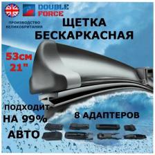Щетка стеклоочистителя бескаркасная 530 мм / 53 см / 21" (дворник для автомобиля) Double Force артикул DFF21