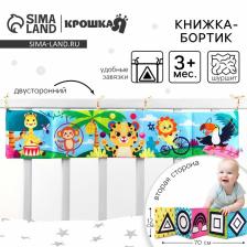 Бортик на кроватку «Африка» 14x70 см, Крошка Я