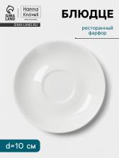 Блюдце Hanna Knovell, d=10 см, к чашке 60 мл, фарфор, белое