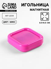 Игольница магнитная, 8.5x8.5 см, МИКС