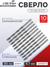 Сверло по металлу ТУНДРА, HSS, цилиндрический хвостовик, 4.7x80 мм, 10 шт.