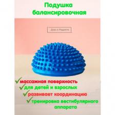 Полусферы подушки кочки балансировочные массажные шипы синие