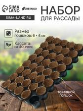 Набор для рассады: торфяной горшок 6x6 см, кассета на 40 ячеек, Greengo