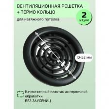 Вентиляционная решётка, диффузор для натяжного потолка с термокольцом D48 мм, черная- упаковка 2 шт.