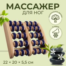 Массажёр для ног «Ножное счастье», 22x20x5.5 см, 5 рядов с шипами, деревянный, синий, бежевый