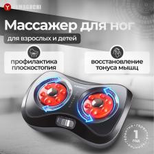 Массажер ног YAMAGUCHI Массажер для ног Acupoint Shiatsu