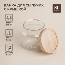 Банка для сыпучих SL Home «Валенсия», 1 л, 12x11.5 см, с деревянной крышкой, стекло, прозрачная