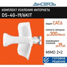 Усилитель интернет сигнала ДалСвязь DS-4G-19/6KIT (комплект c креплением и инжектором), 3G/4G MiMo, PoE, 300Мбит/с
