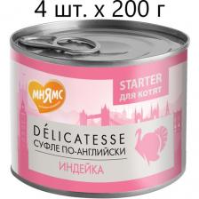 Влажный корм для котят, беременных и кормящих кошек Мнямс Delicatesse Starter Суфле по-английски, индейка, до 4 месяцев, 4 шт. х 200 г (паштет)