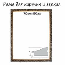 Рама для картин (зеркал) 70x90x4 см, дерево «Версаль», золотая