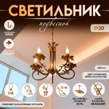 Светильник подвесной BayerLux «Мэдфи», люстра 5хЕ14 40 Вт, чёрно-золотой, 55x70x55 см
