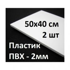 Листовой ПВХ пластик 50х40 см, 2шт, толщина 2мм / белый пластик для моделирования